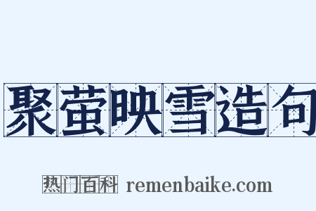 聚萤映雪造句是什么意思的图片